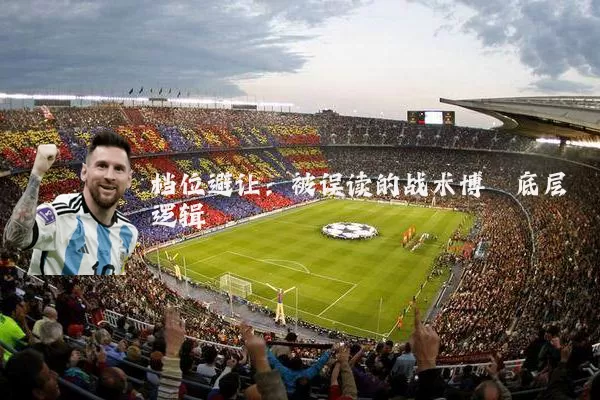 档位避让：被误读的战术博弈底层逻辑