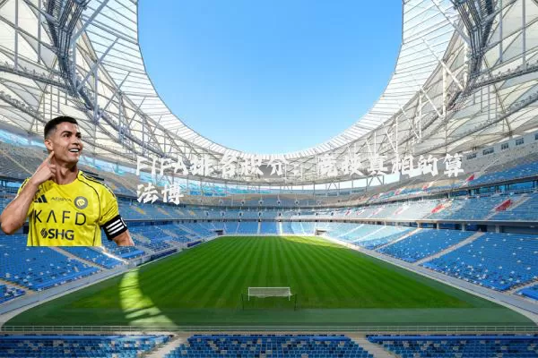 FIFA排名积分：竞技真相的算法博弈