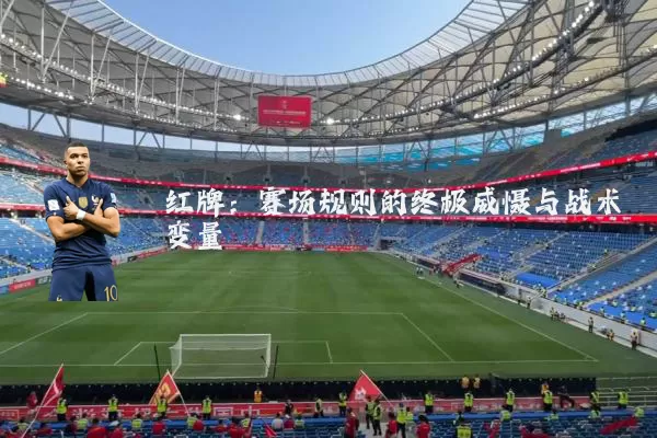 红牌：赛场规则的终极威慑与战术变量