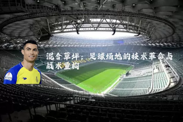 混合草坪:足球场地的技术革命与战术重构