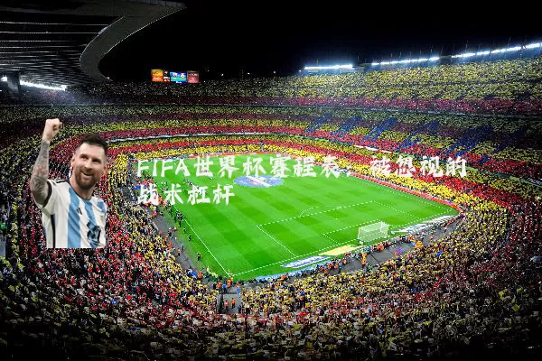 FIFA世界杯赛程表:被忽视的战术杠杆