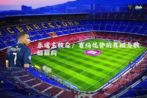 东道主效应:赛场优势的真相与数据解构