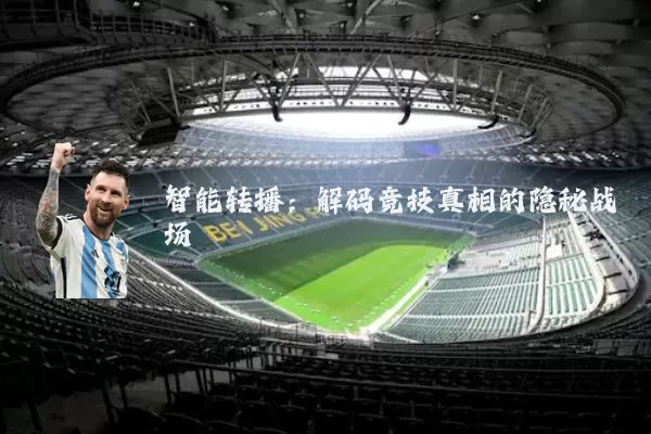 智能转播:解码竞技真相的隐秘战场
