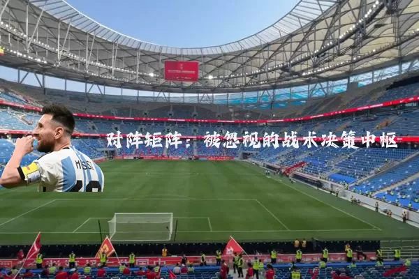 对阵矩阵:被忽视的战术决策中枢