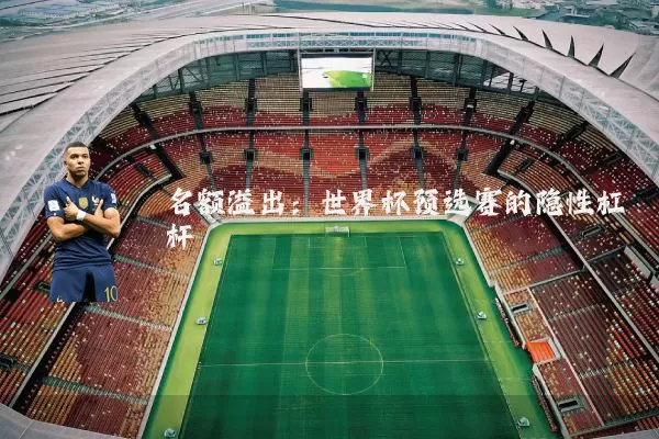 名额溢出：世界杯预选赛的隐性杠杆