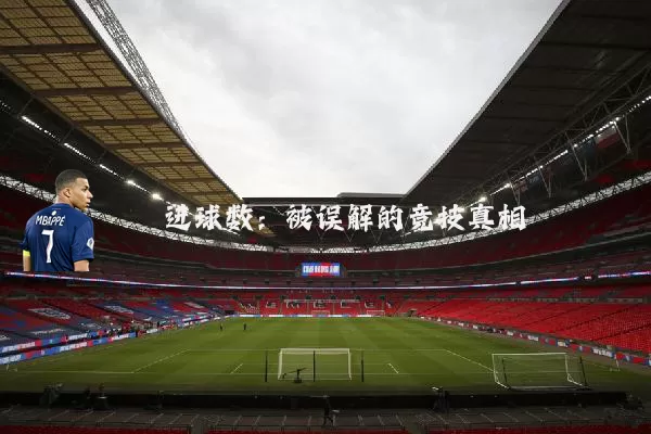 进球数:被误解的竞技真相