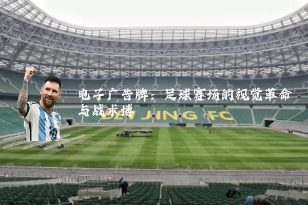 电子广告牌:足球赛场的视觉革命与战术博弈